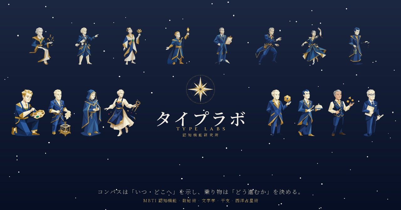 タイプラボの十六タイプ — 構造・意味・基盤・実地